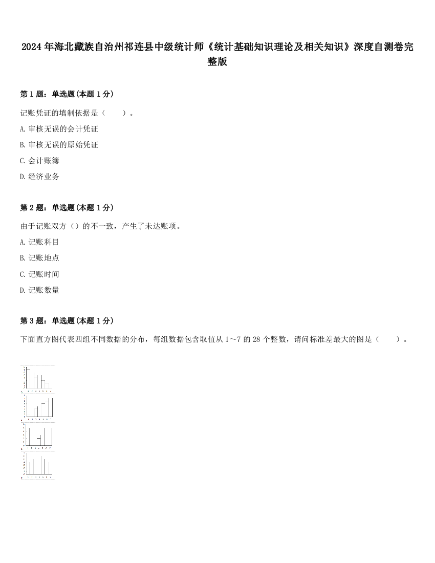 2024年海北藏族自治州祁连县中级统计师《统计基础知识理论及相关知识》深度自测卷完整版