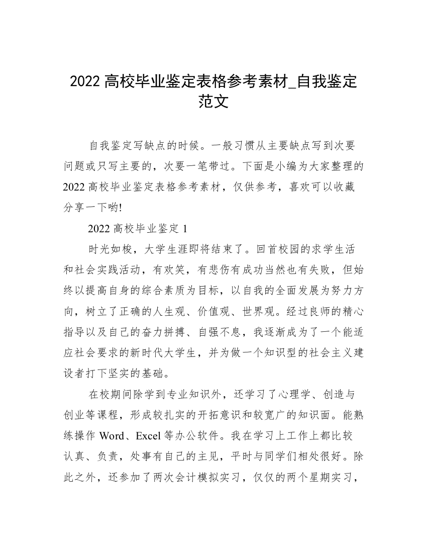 2022高校毕业鉴定表格参考素材_自我鉴定范文