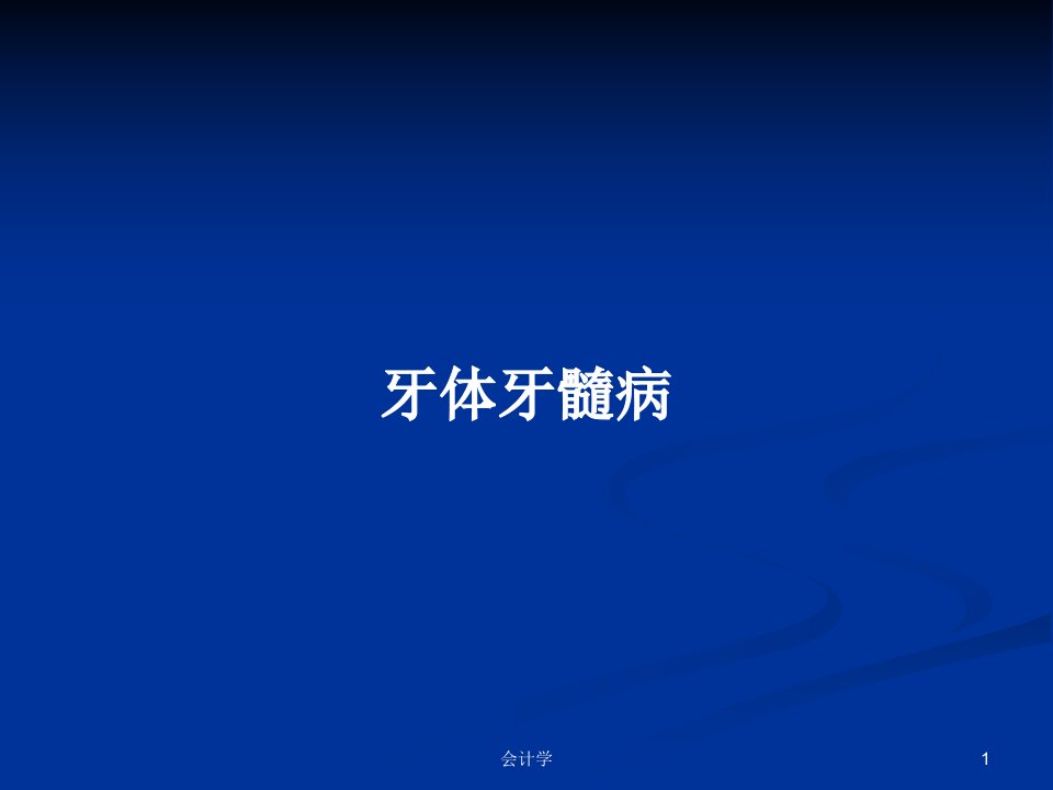 牙体牙髓病PPT学习教案