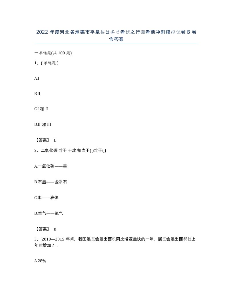 2022年度河北省承德市平泉县公务员考试之行测考前冲刺模拟试卷B卷含答案