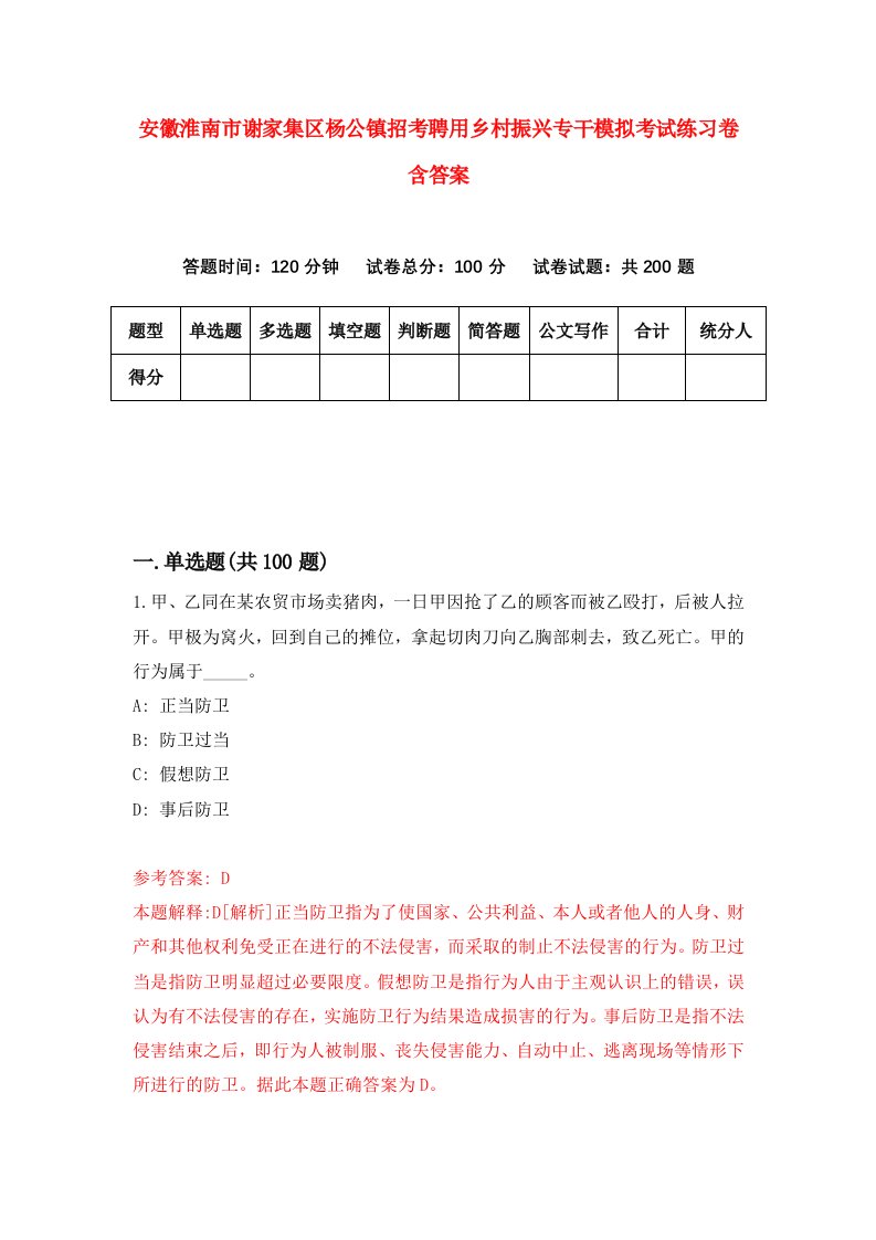 安徽淮南市谢家集区杨公镇招考聘用乡村振兴专干模拟考试练习卷含答案3