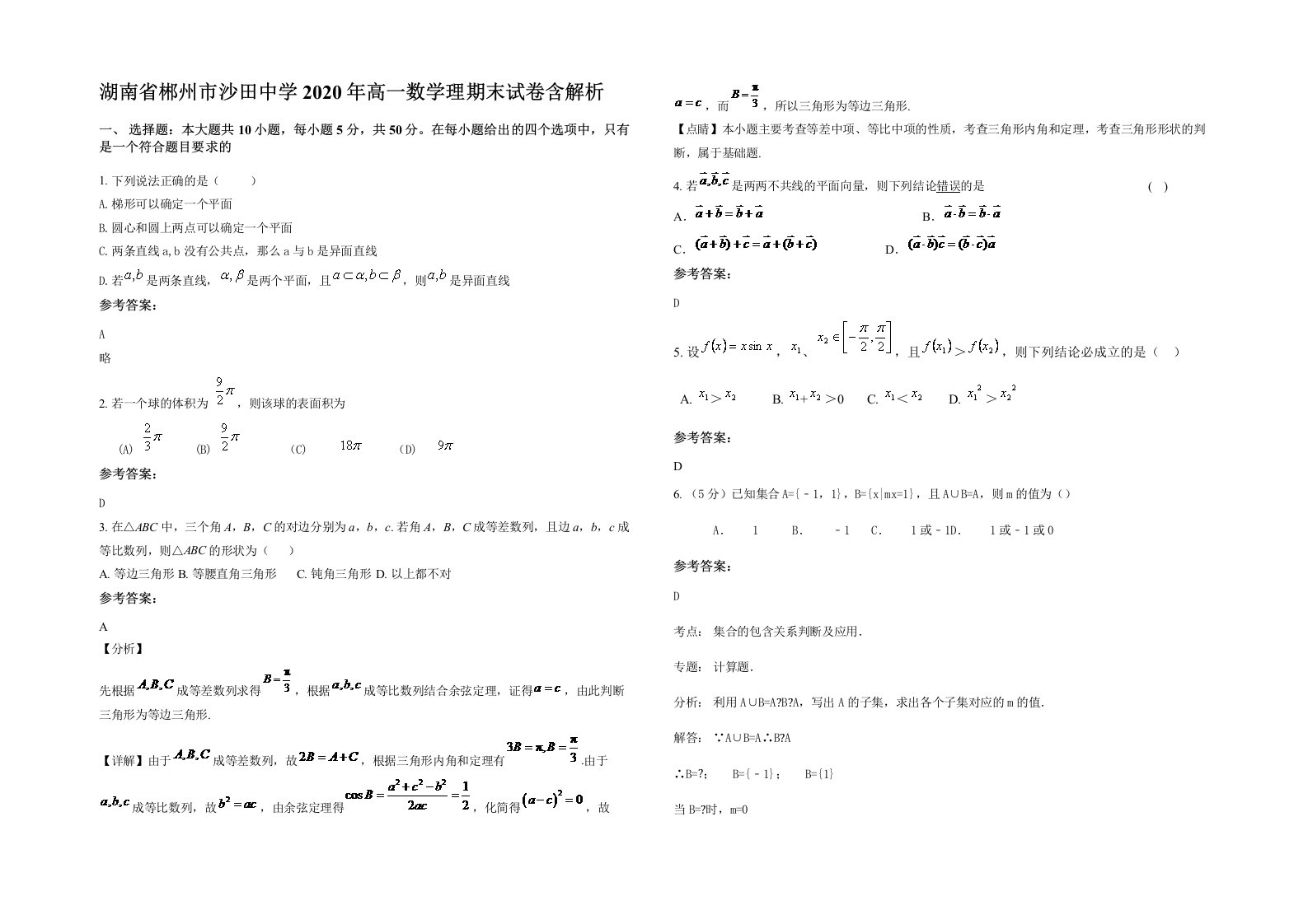 湖南省郴州市沙田中学2020年高一数学理期末试卷含解析