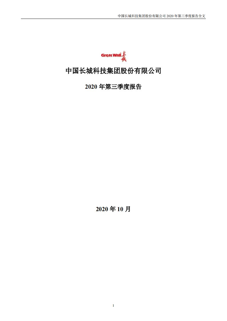 深交所-中国长城：2020年第三季度报告全文-20201031