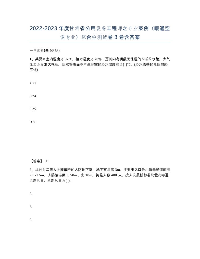 2022-2023年度甘肃省公用设备工程师之专业案例暖通空调专业综合检测试卷B卷含答案