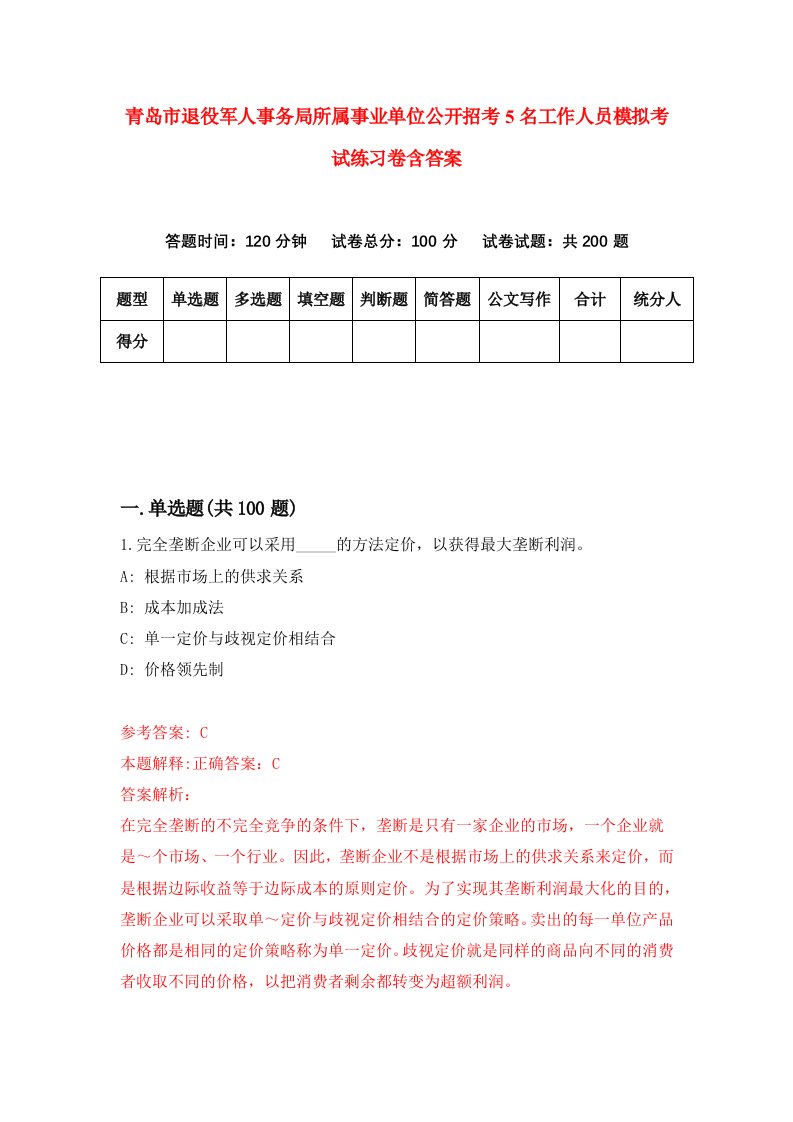 青岛市退役军人事务局所属事业单位公开招考5名工作人员模拟考试练习卷含答案第7卷