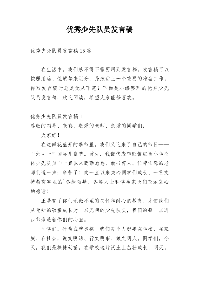 优秀少先队员发言稿_5