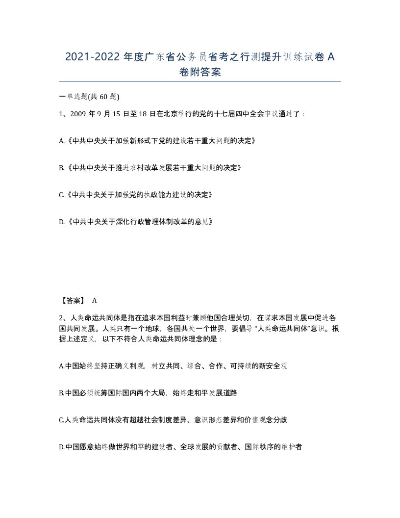 2021-2022年度广东省公务员省考之行测提升训练试卷A卷附答案