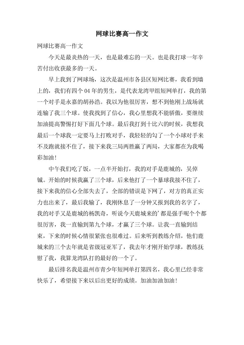 网球比赛高一作文