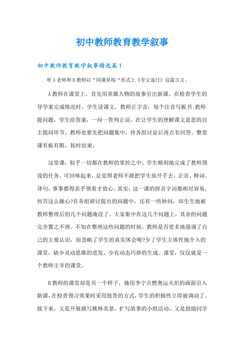 初中教师教育教学叙事