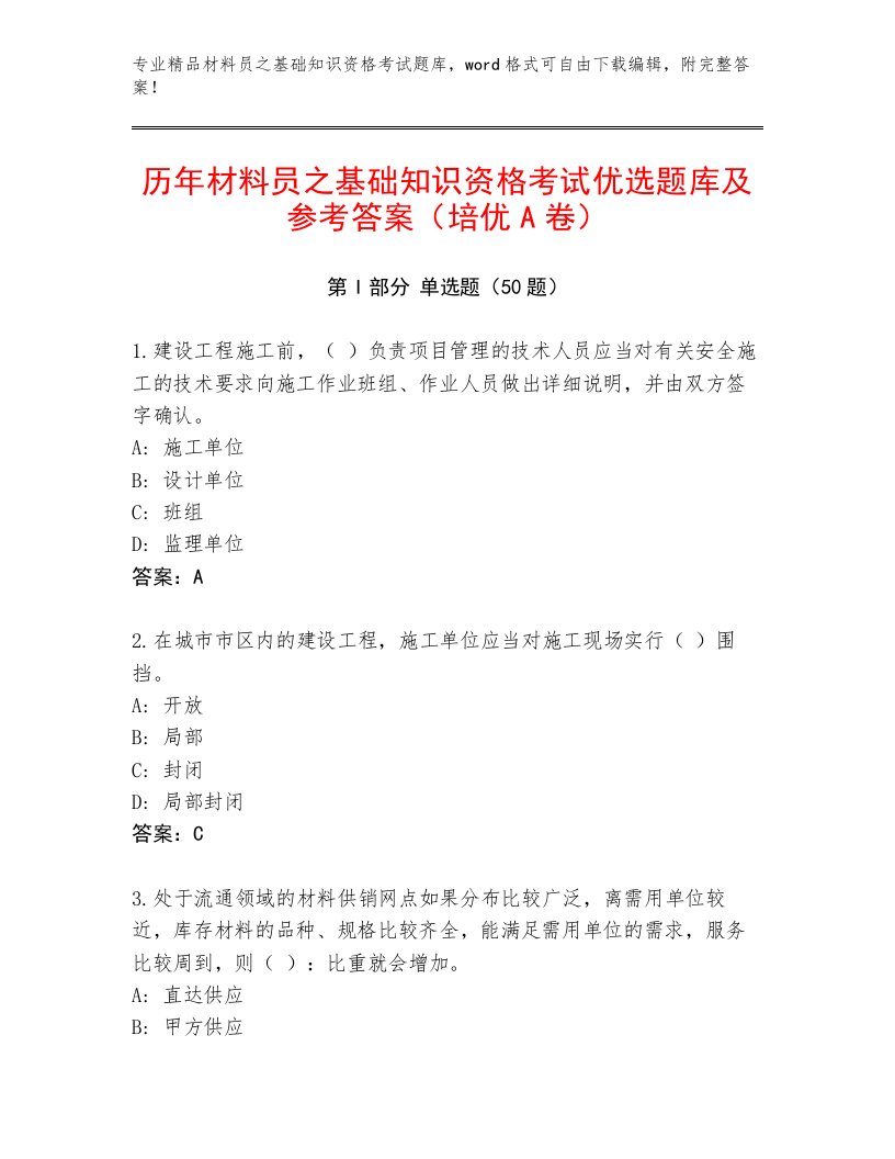 历年材料员之基础知识资格考试优选题库及参考答案（培优A卷）