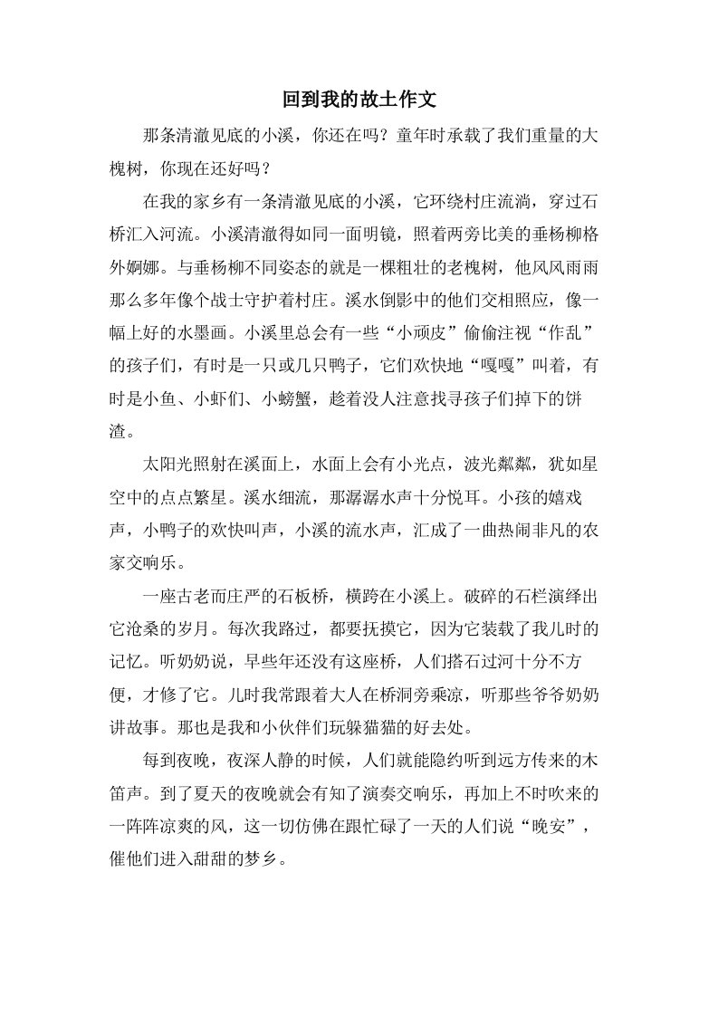 回到我的故乡作文