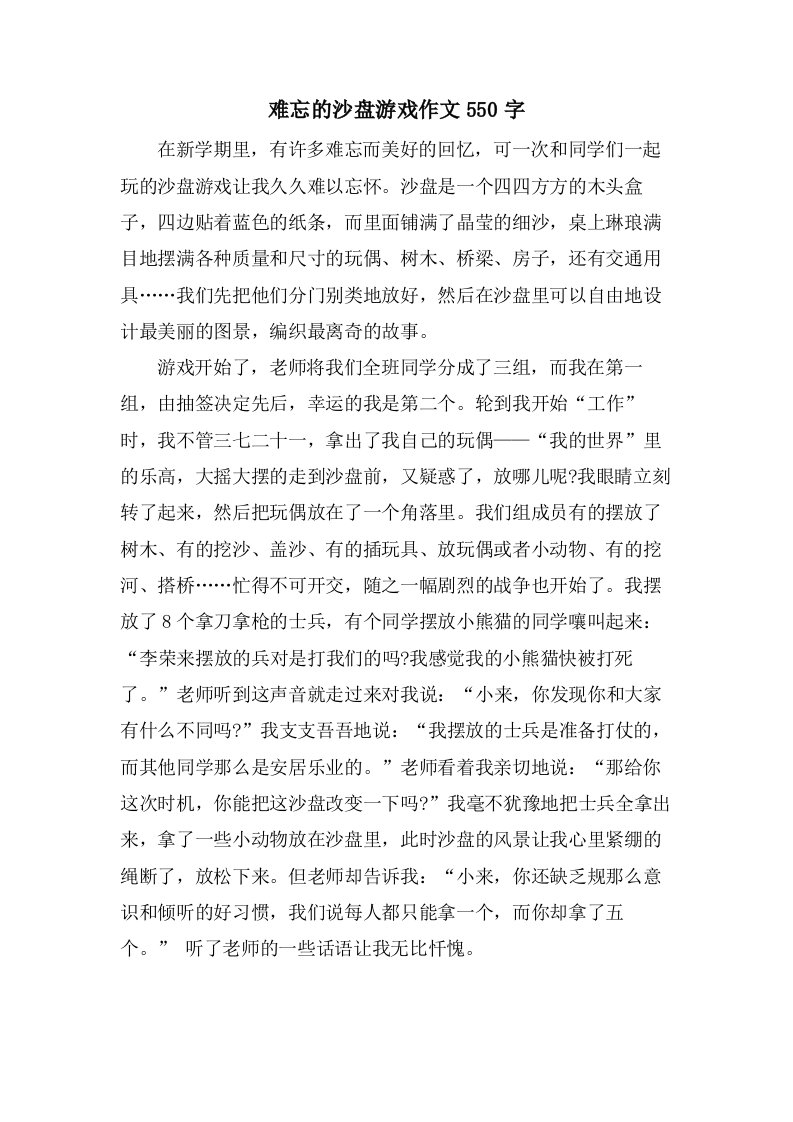 难忘的沙盘游戏作文550字