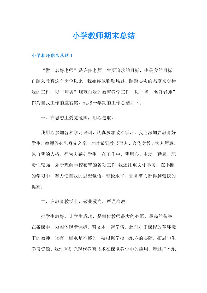 小学教师期末总结