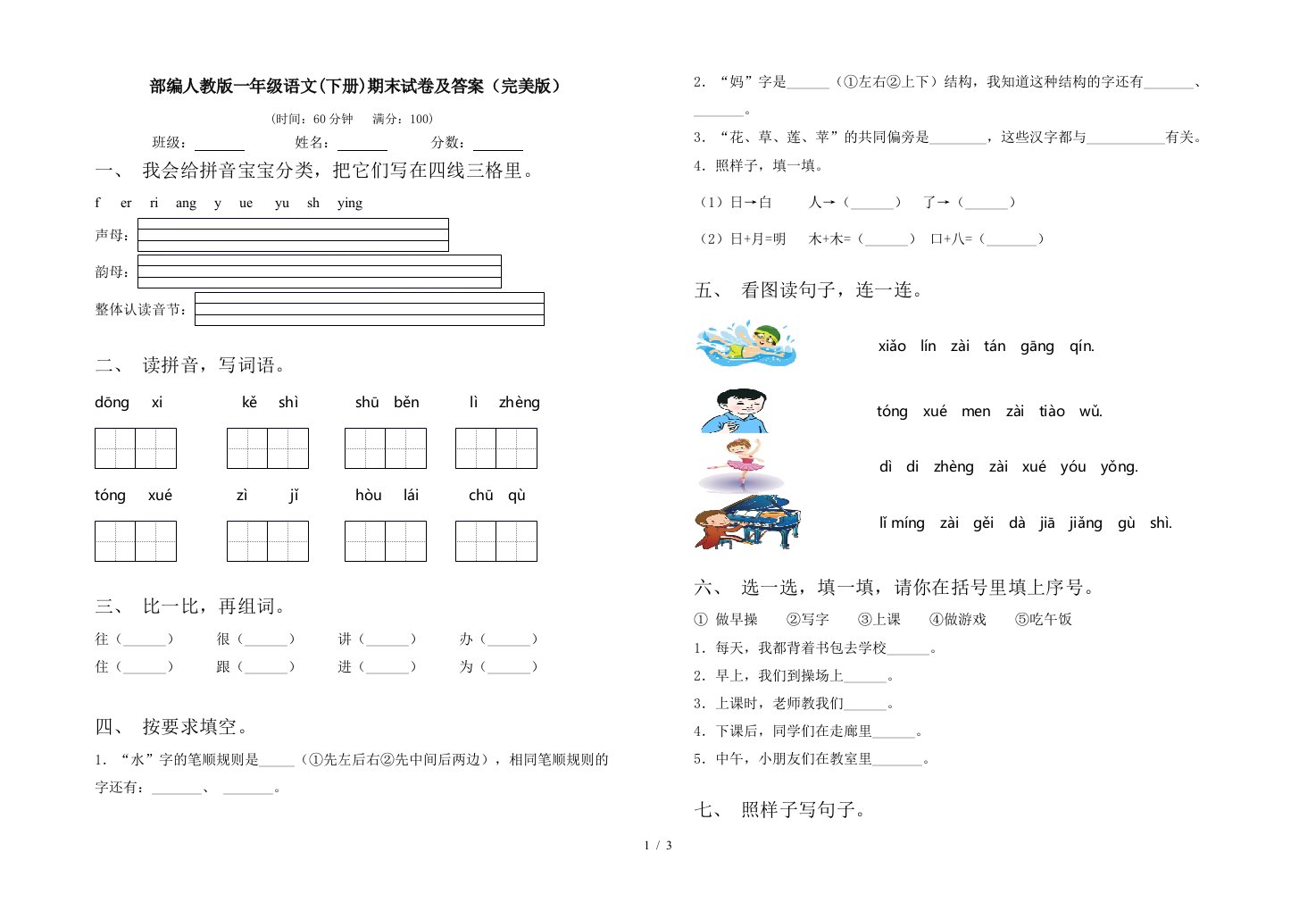 部编人教版一年级语文下册期末试卷及答案完美版