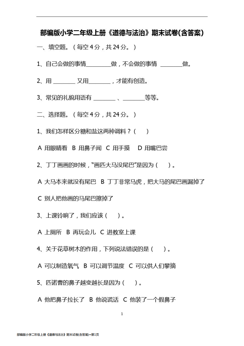 部编版小学二年级上册《道德与法治》期末试卷(含答案)