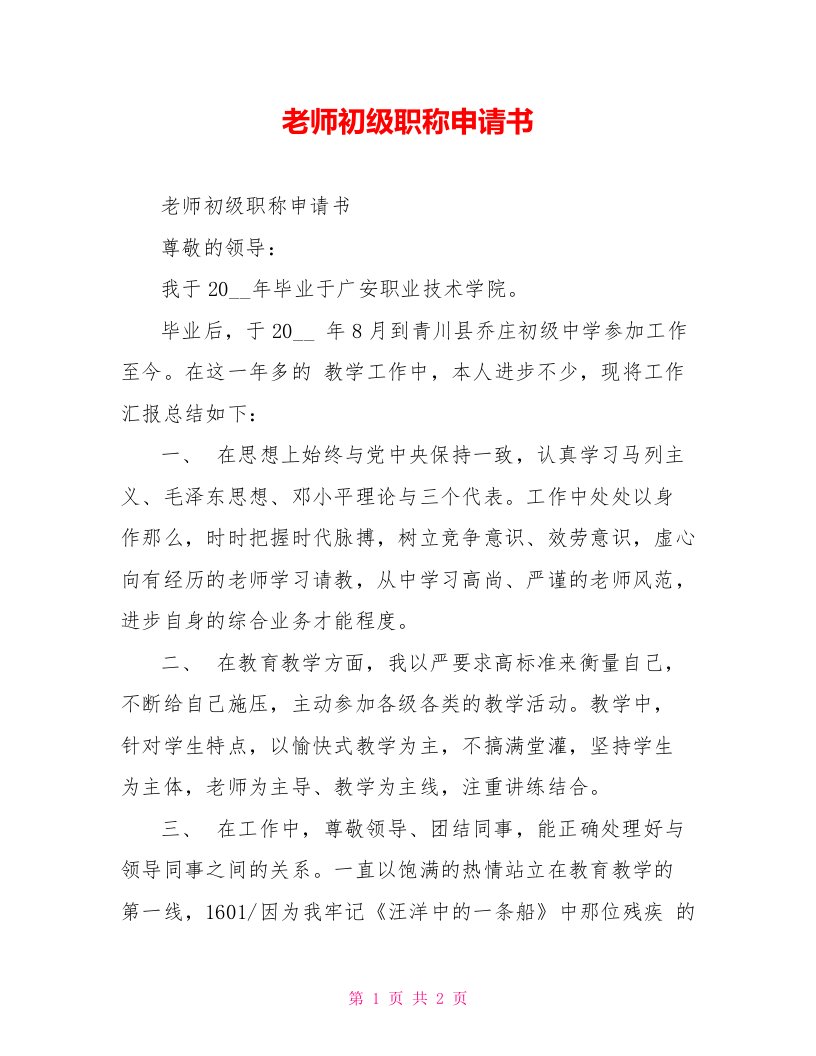 教师初级职称申请书