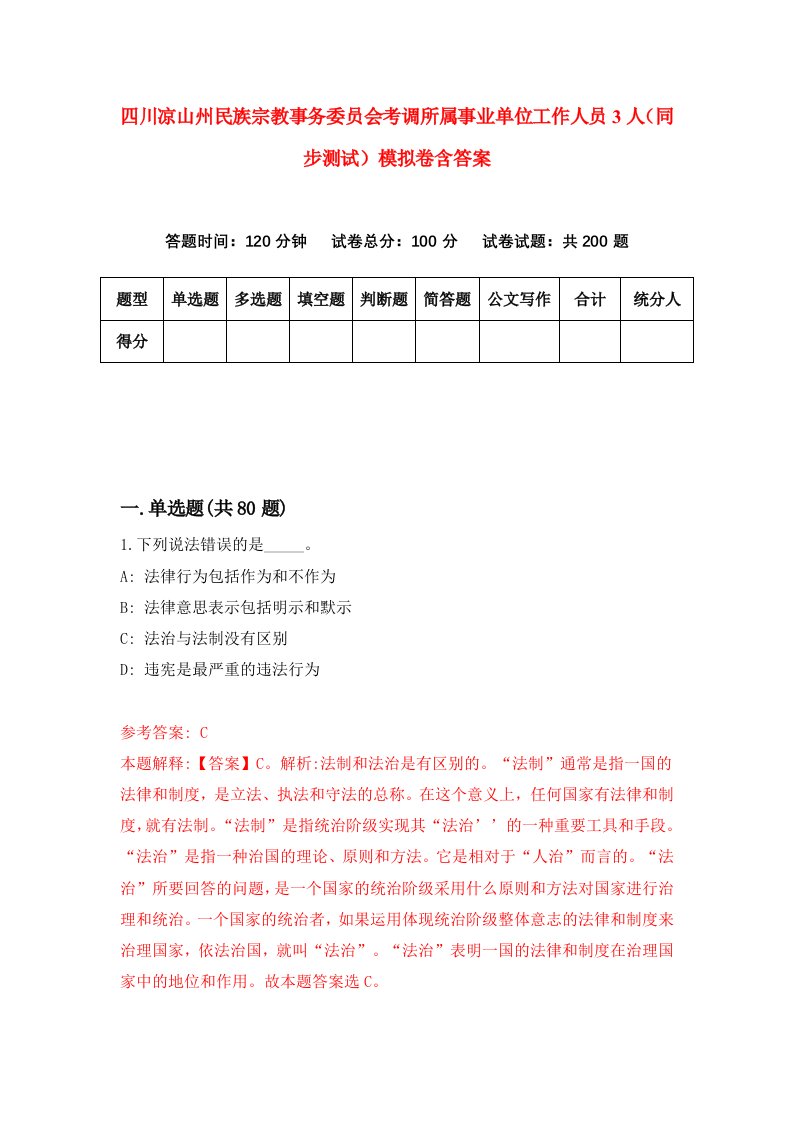 四川凉山州民族宗教事务委员会考调所属事业单位工作人员3人同步测试模拟卷含答案0