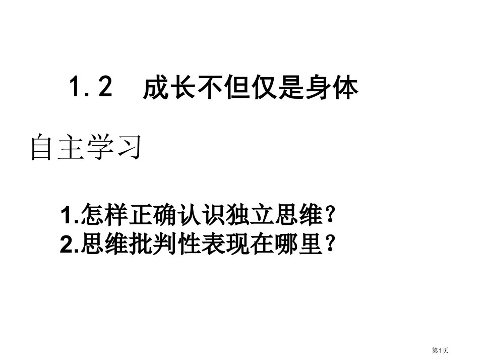 道德与法治七年级下册1.2成长的不仅仅是身体市公开课一等奖省优质课赛课一等奖课件