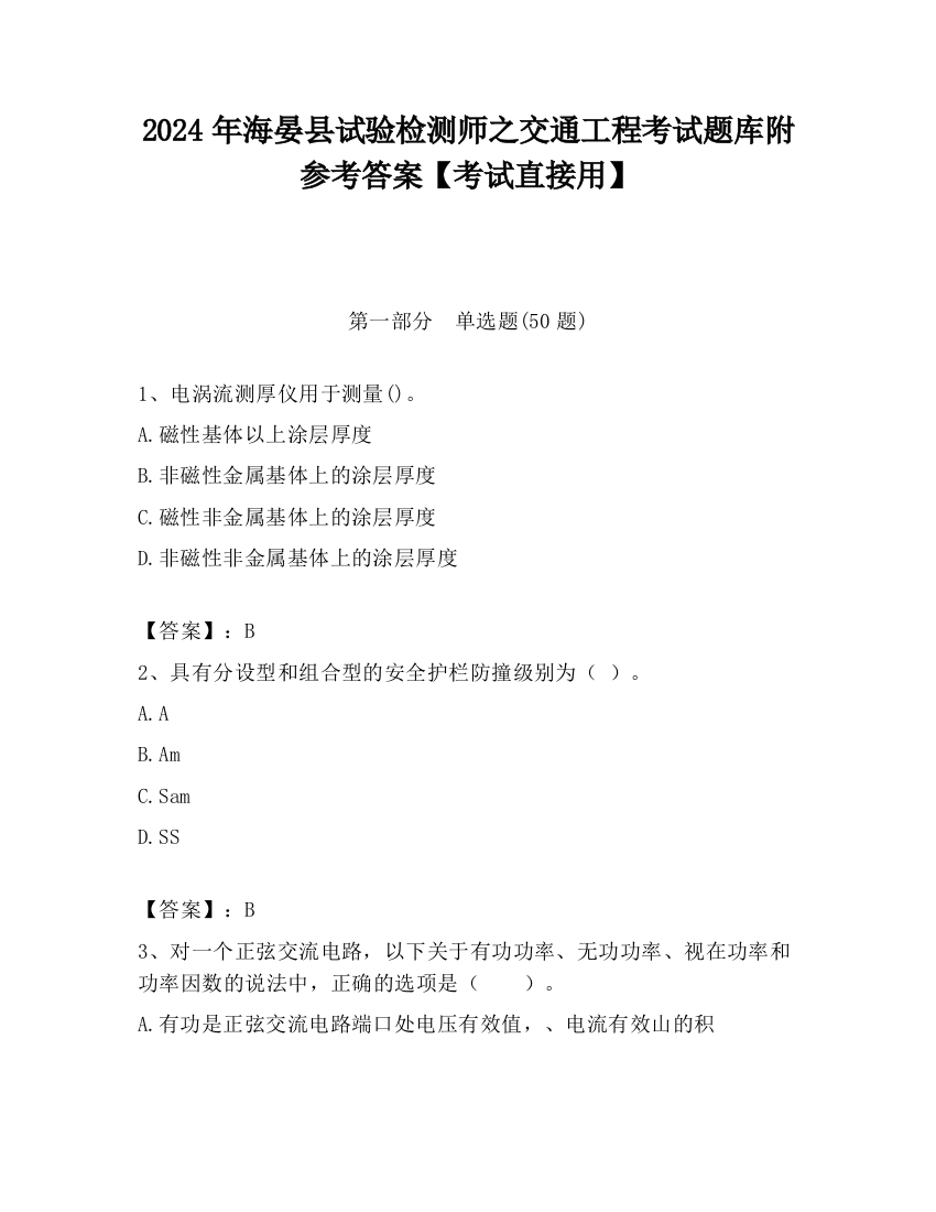 2024年海晏县试验检测师之交通工程考试题库附参考答案【考试直接用】