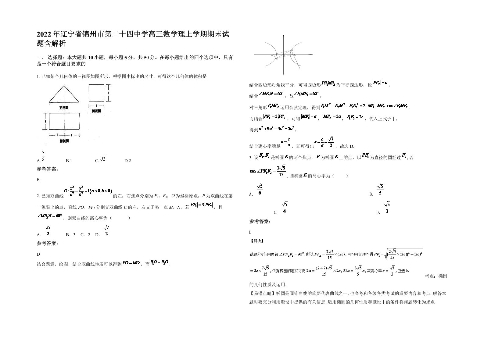 2022年辽宁省锦州市第二十四中学高三数学理上学期期末试题含解析