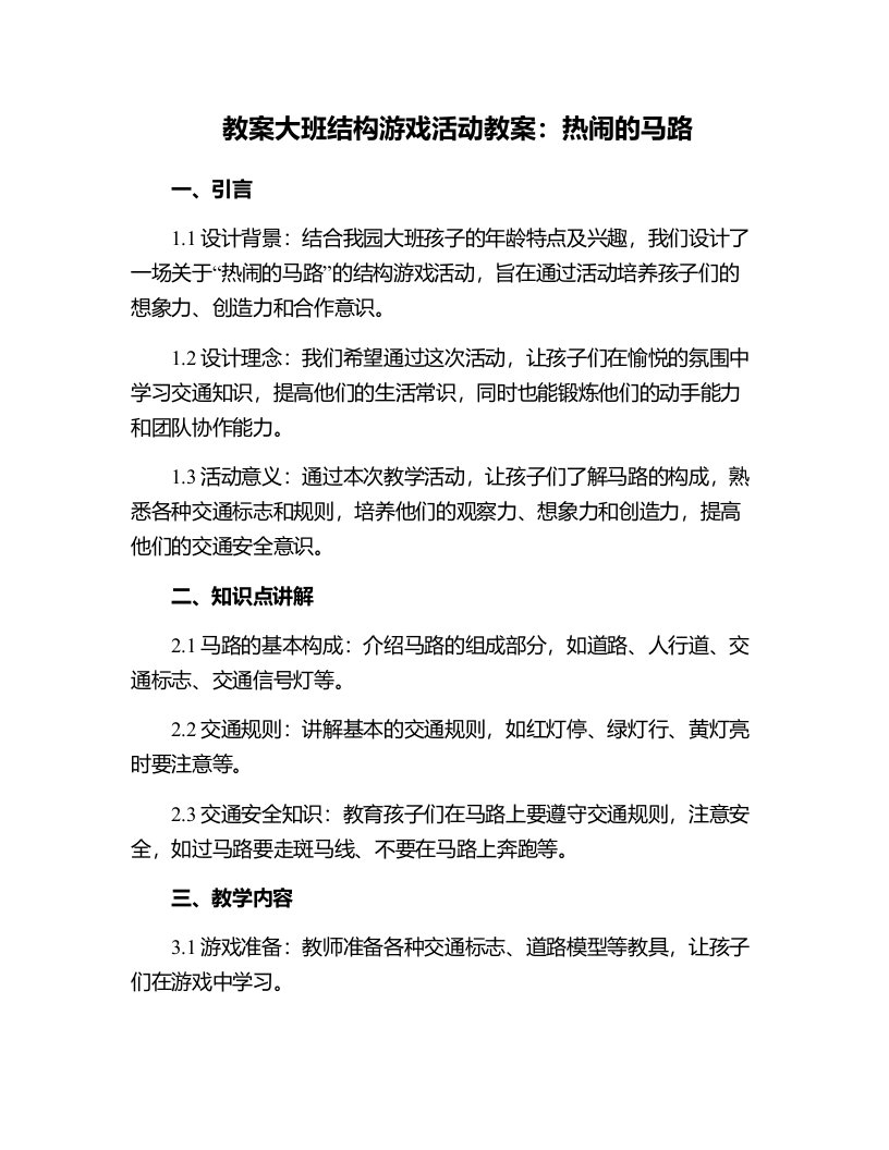 大班结构游戏活动教案：热闹的马路