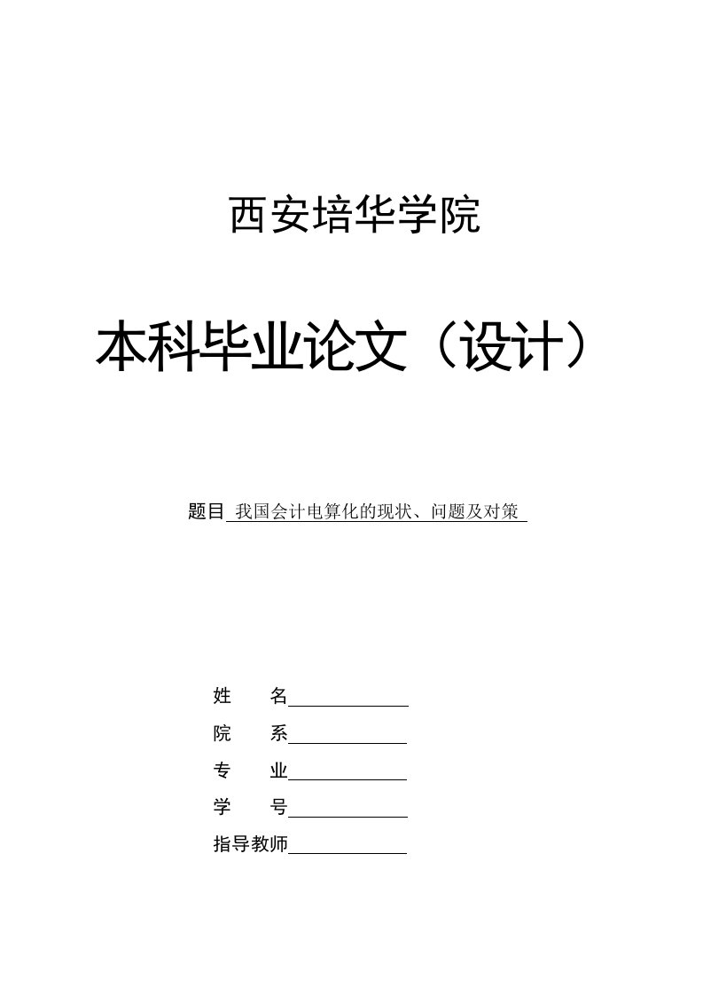 毕业论文-我国会计电算化的现状、问题及对策