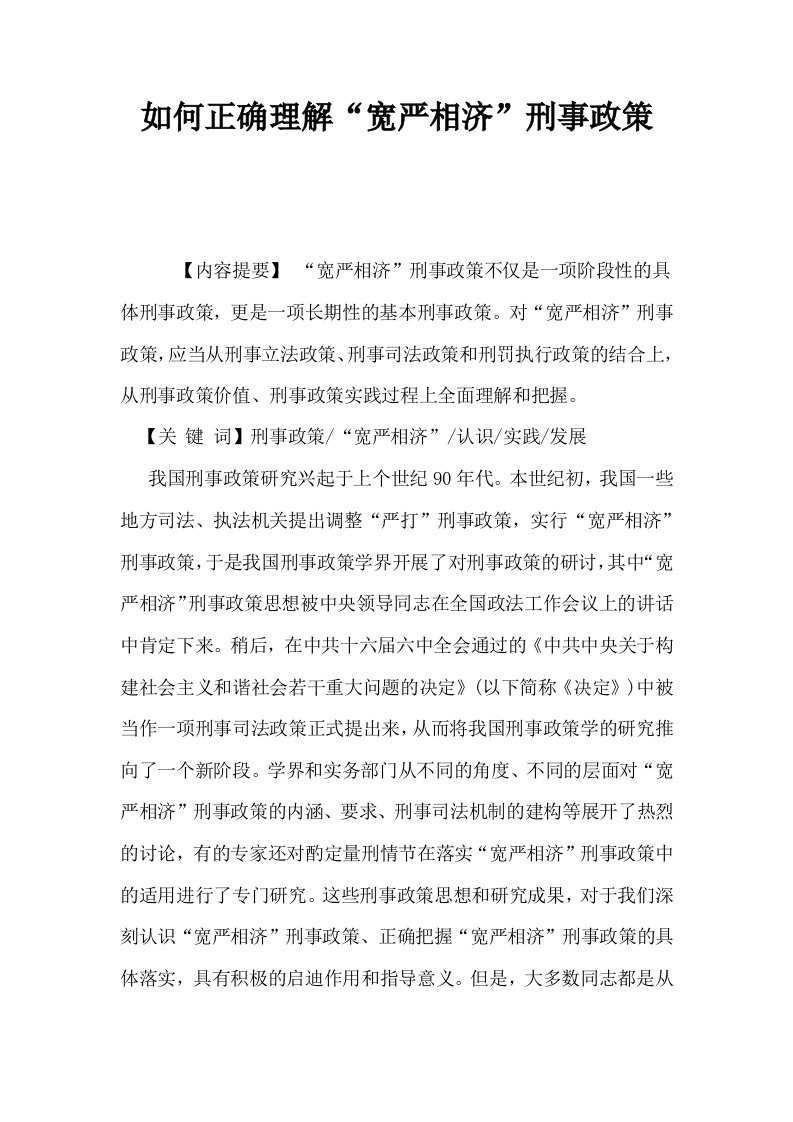 如何正确理解宽严相济刑事政策