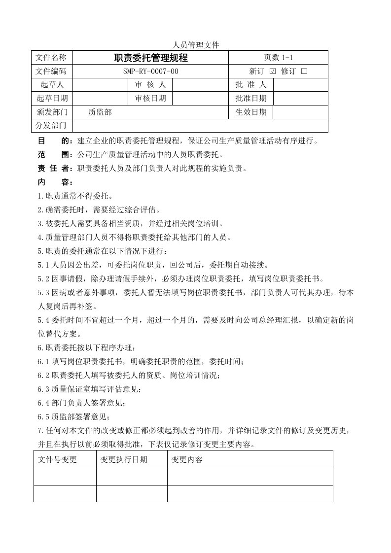 最新根据2010版GMP修订《职责委托管理规程》