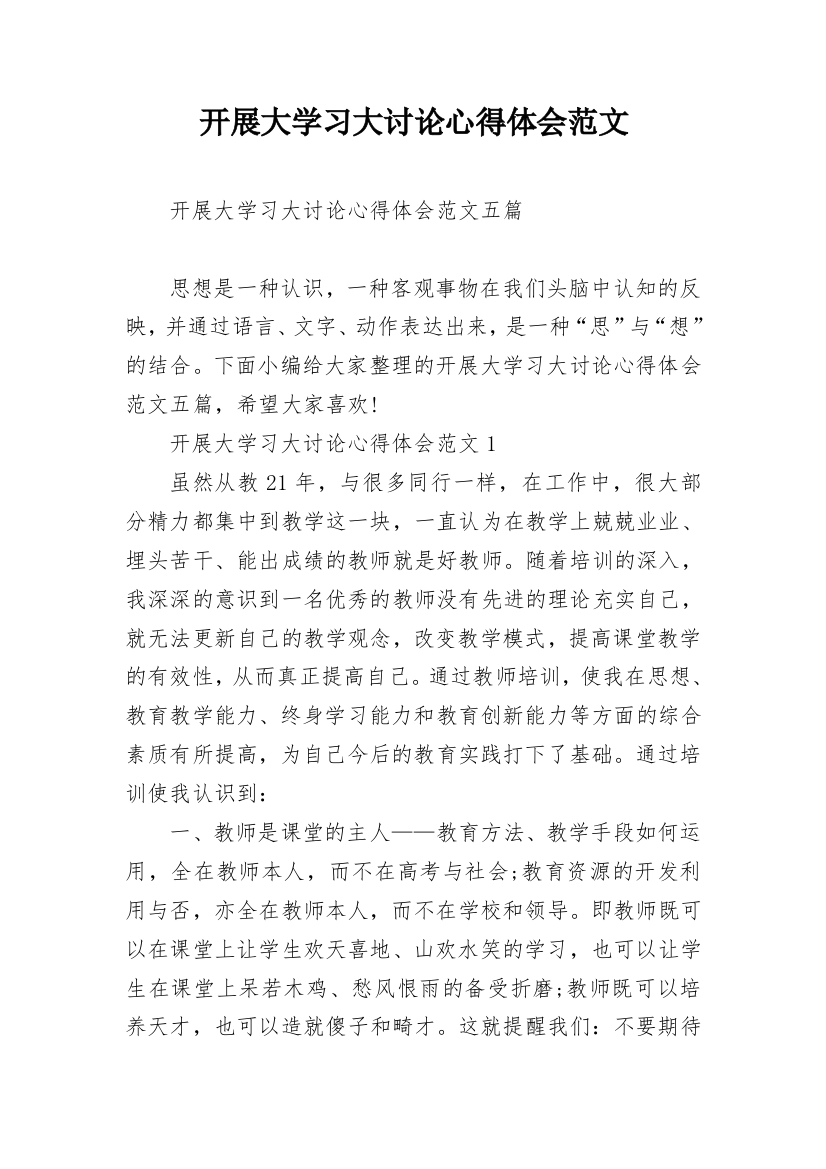 开展大学习大讨论心得体会范文