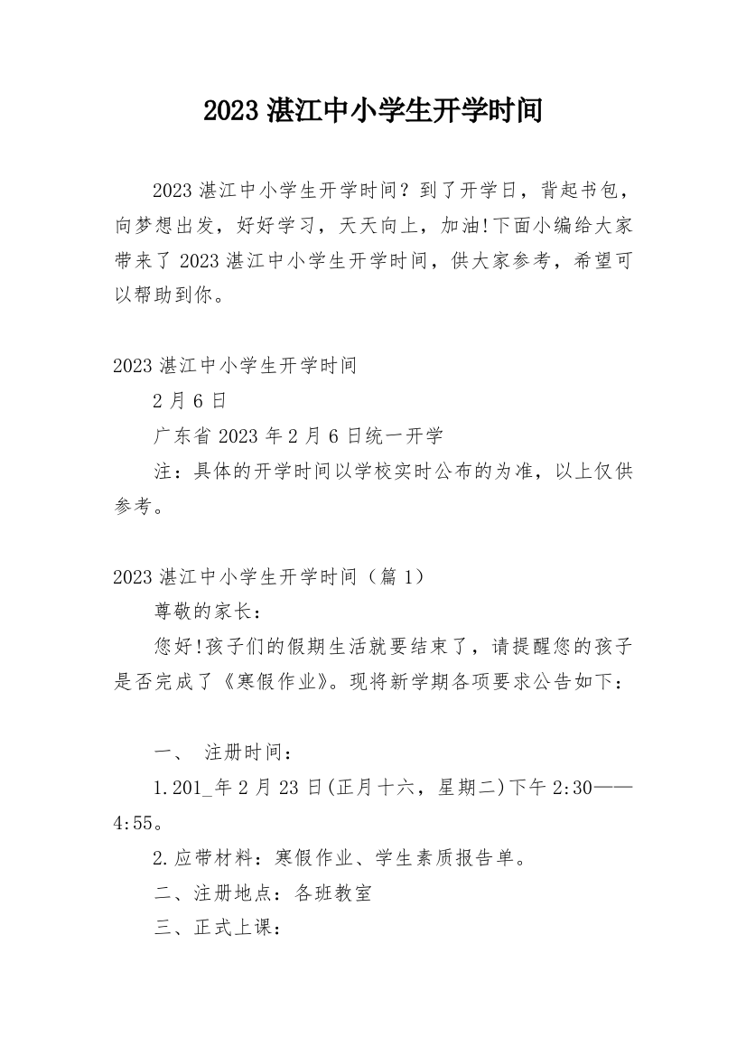 2023湛江中小学生开学时间