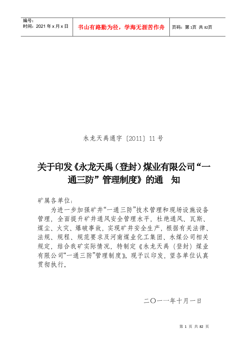 公司“一通三防”管理制度