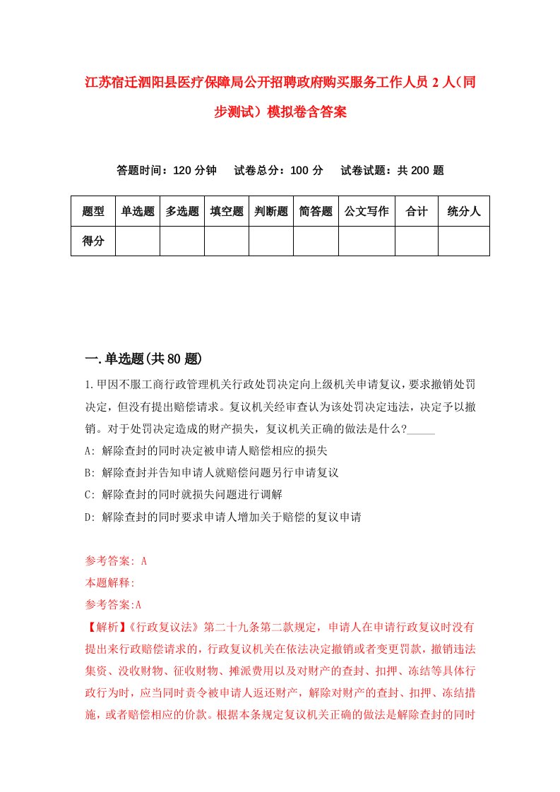 江苏宿迁泗阳县医疗保障局公开招聘政府购买服务工作人员2人同步测试模拟卷含答案9