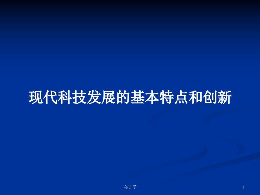 现代科技发展的基本特点和创新学习教案