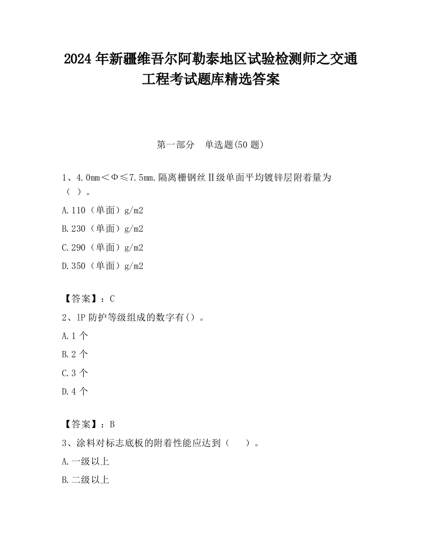 2024年新疆维吾尔阿勒泰地区试验检测师之交通工程考试题库精选答案