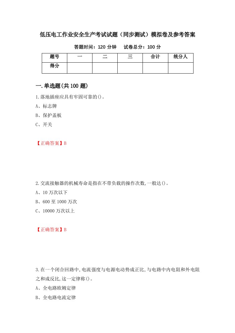 低压电工作业安全生产考试试题同步测试模拟卷及参考答案31