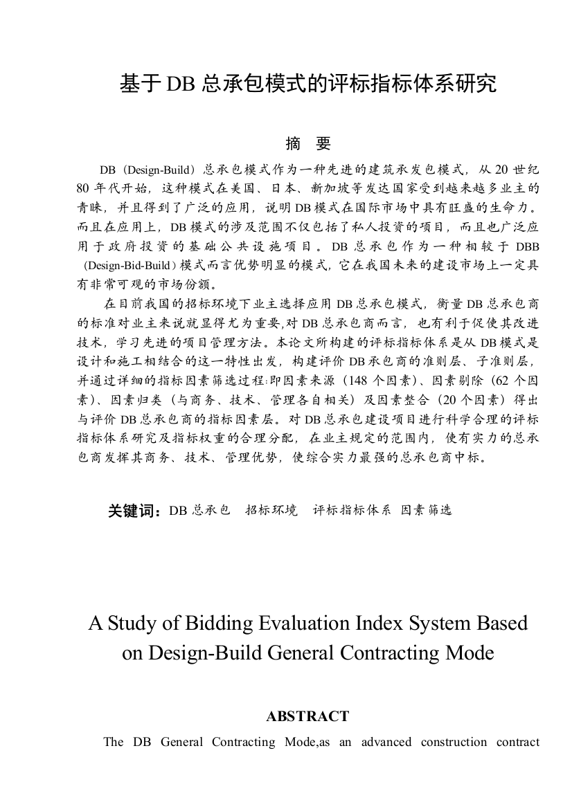 本科毕业论文---基于db总承包模式的评标指标体系研究