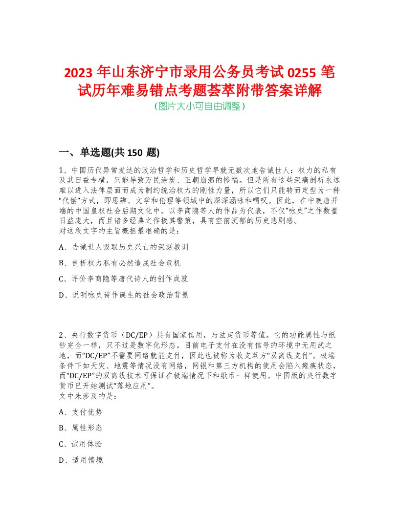 2023年山东济宁市录用公务员考试0255笔试历年难易错点考题荟萃附带答案详解