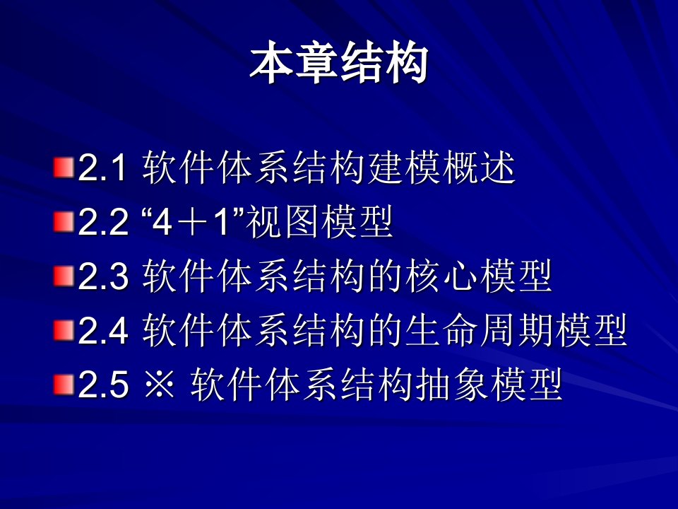 第2章软件体系结构建模