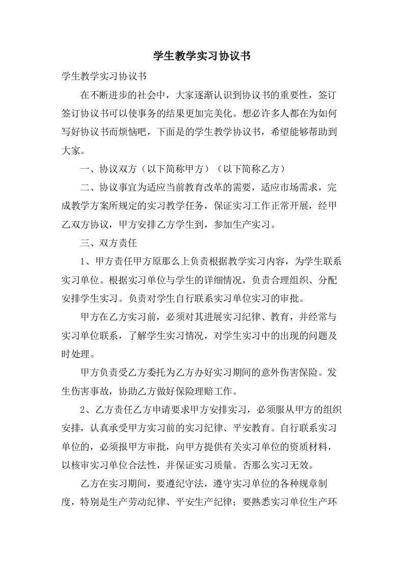 学生教学实习协议书