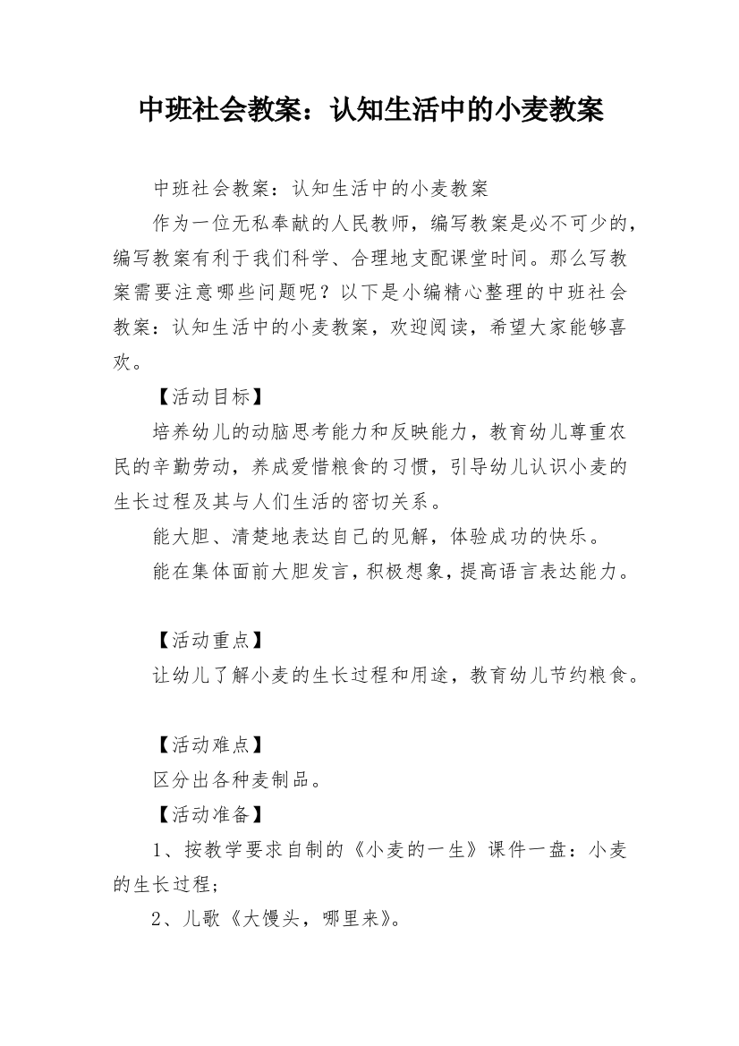 中班社会教案：认知生活中的小麦教案