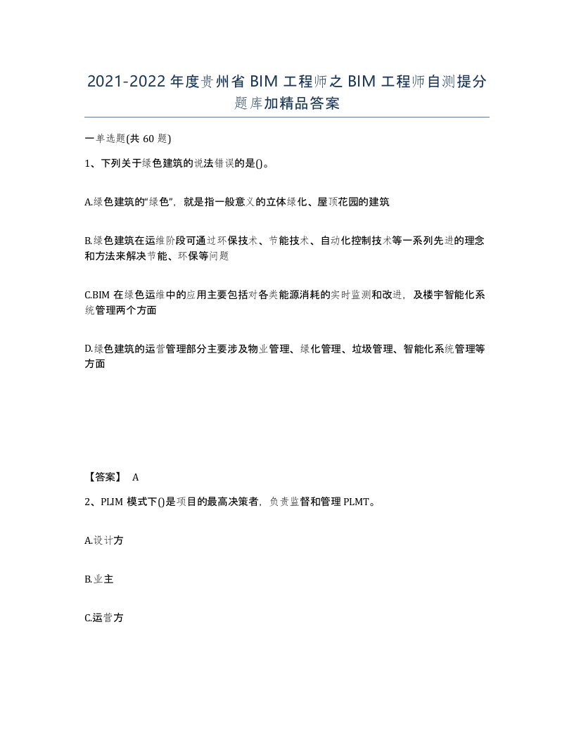 2021-2022年度贵州省BIM工程师之BIM工程师自测提分题库加答案