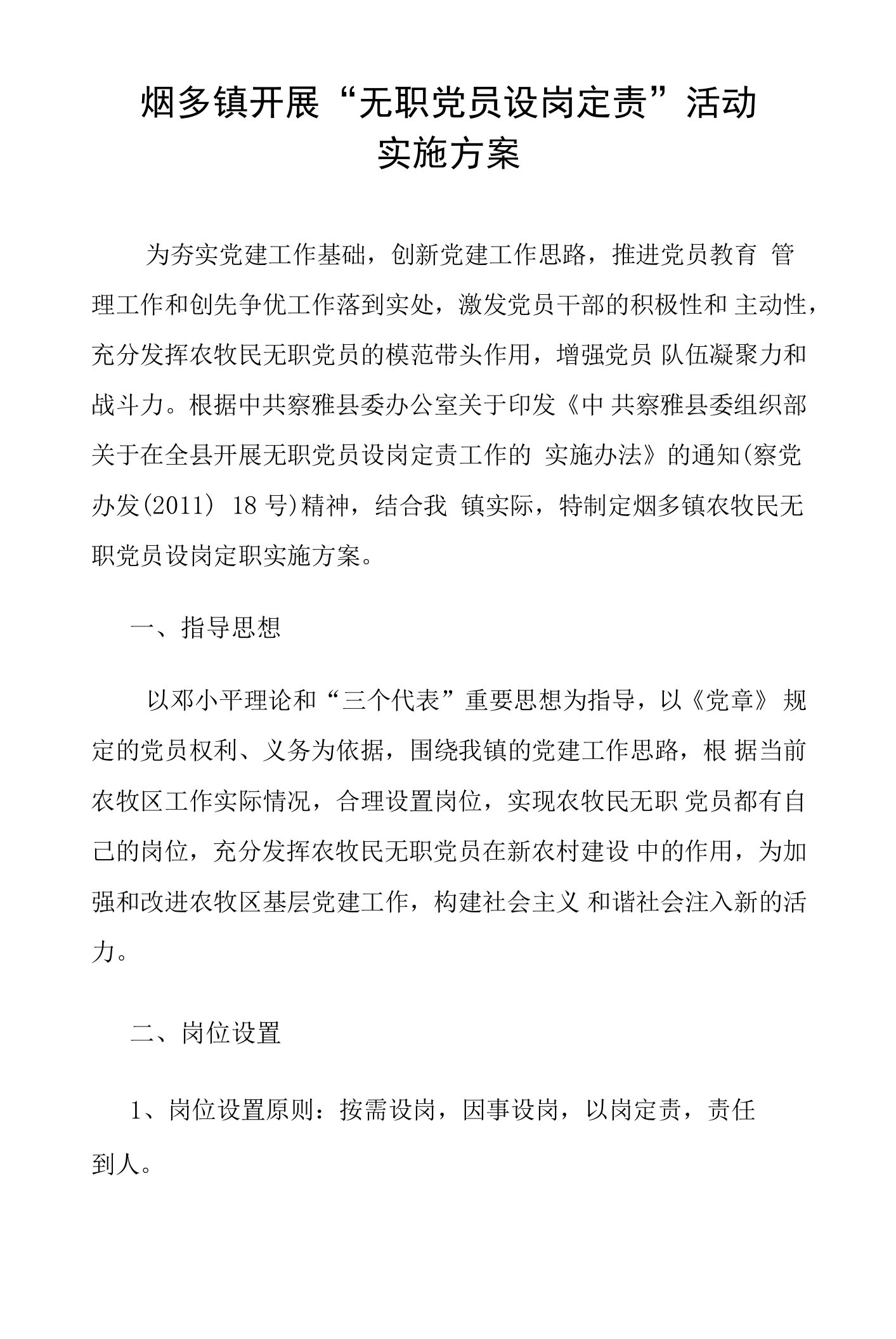 无职党员设岗定责实施方案