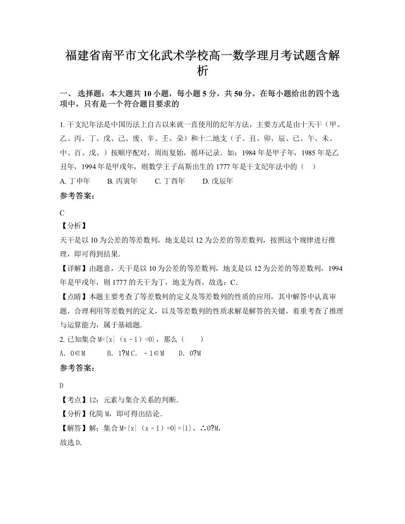 福建省南平市文化武术学校高一数学理月考试题含解析