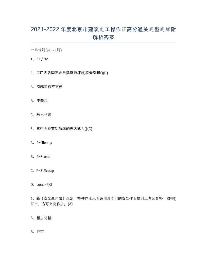 2021-2022年度北京市建筑电工操作证高分通关题型题库附解析答案