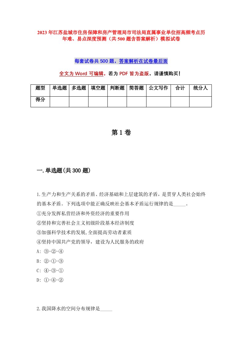 2023年江苏盐城市住房保障和房产管理局市司法局直属事业单位招高频考点历年难易点深度预测共500题含答案解析模拟试卷