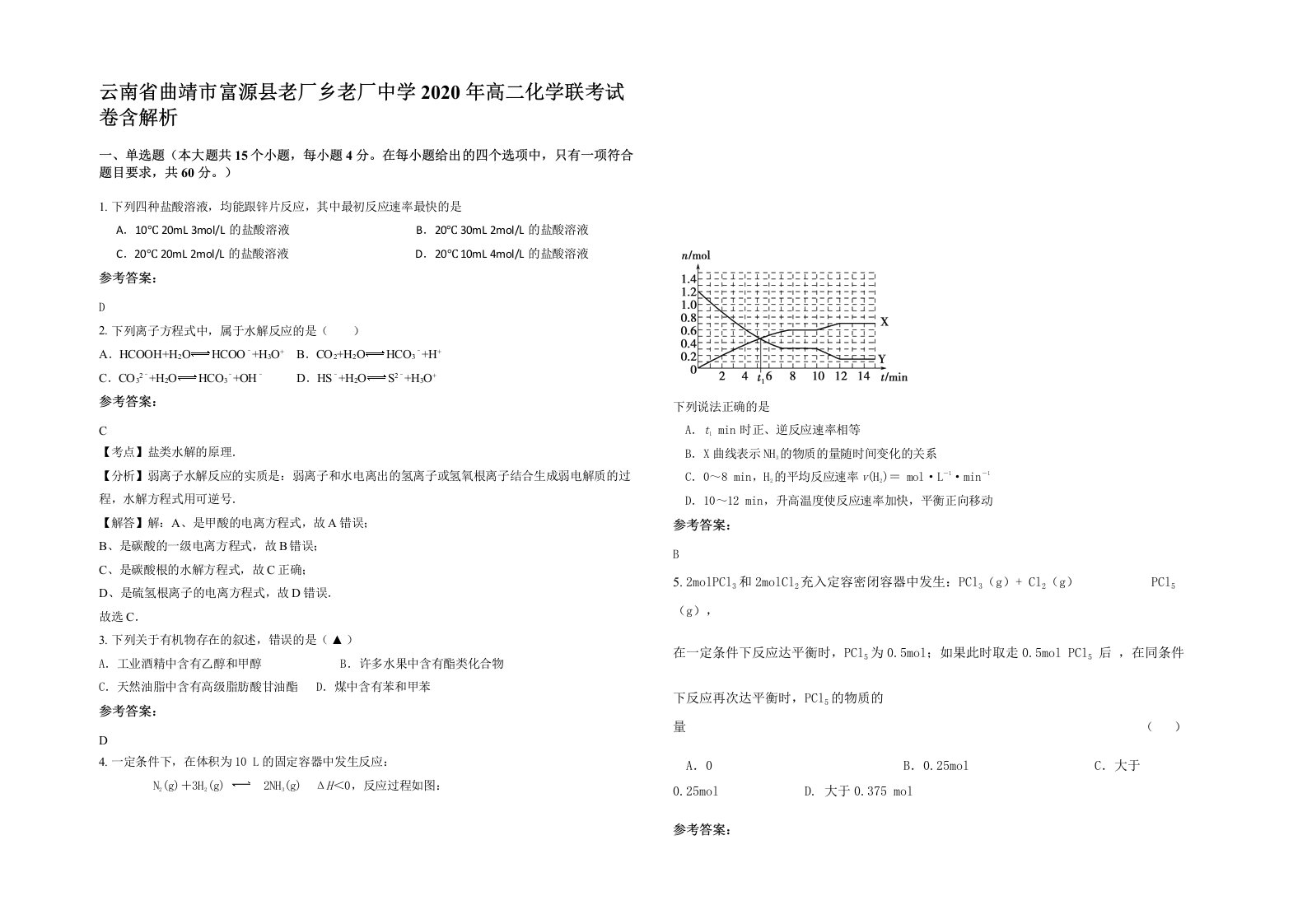 云南省曲靖市富源县老厂乡老厂中学2020年高二化学联考试卷含解析