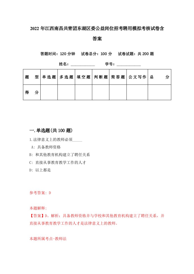 2022年江西南昌共青团东湖区委公益岗位招考聘用模拟考核试卷含答案1