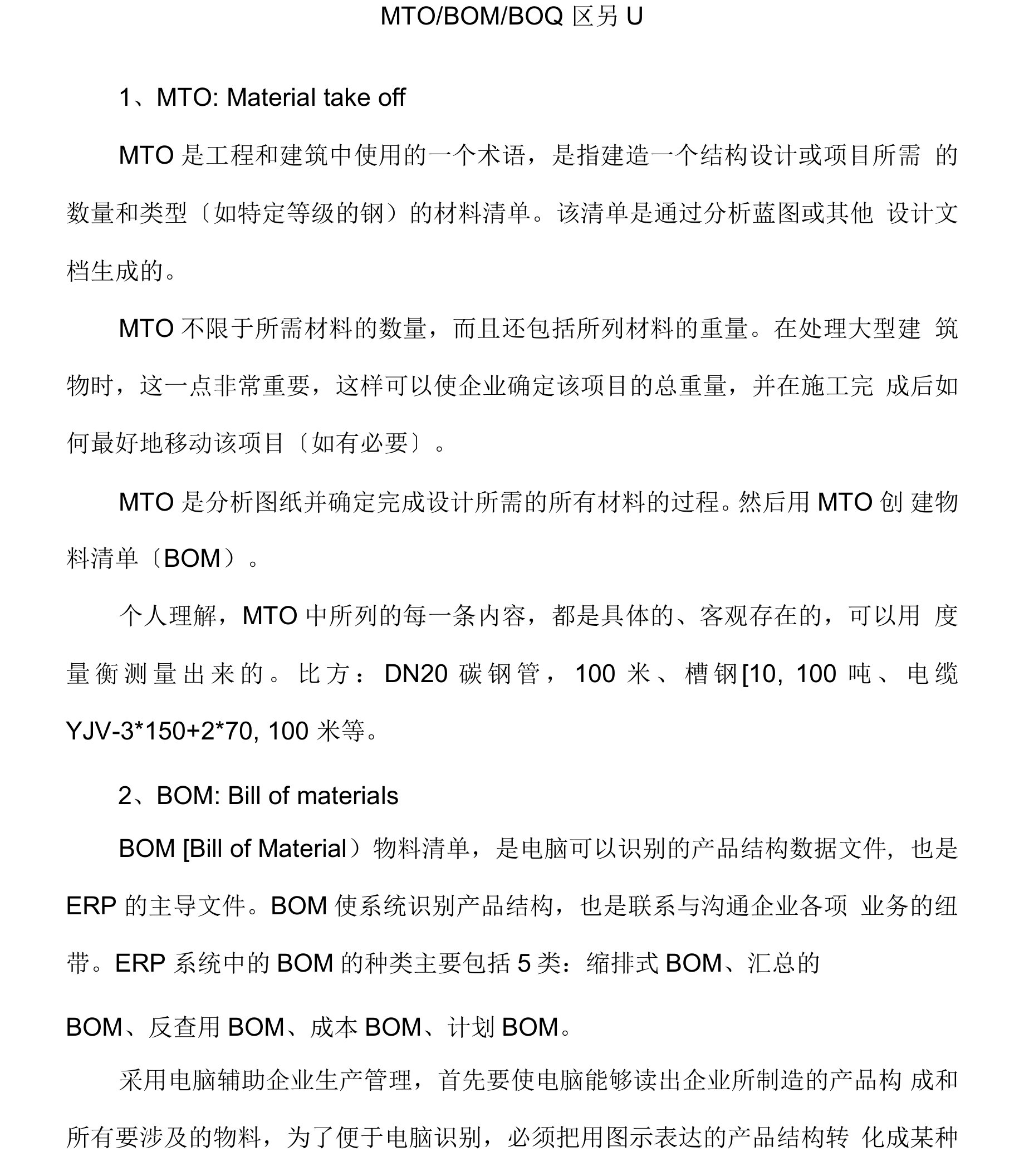 MTO-BOM-BOQ的区别