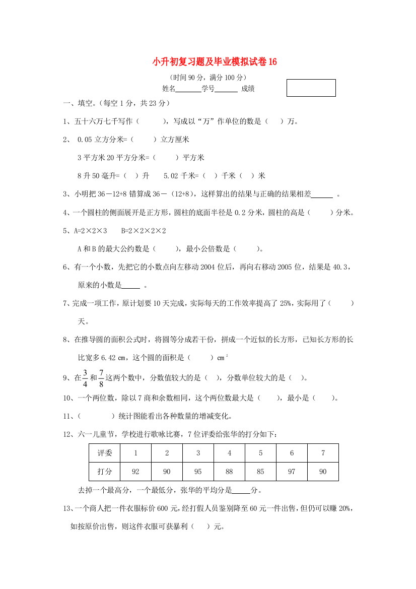 小升初数学复习题及毕业模拟试卷16（无答案）