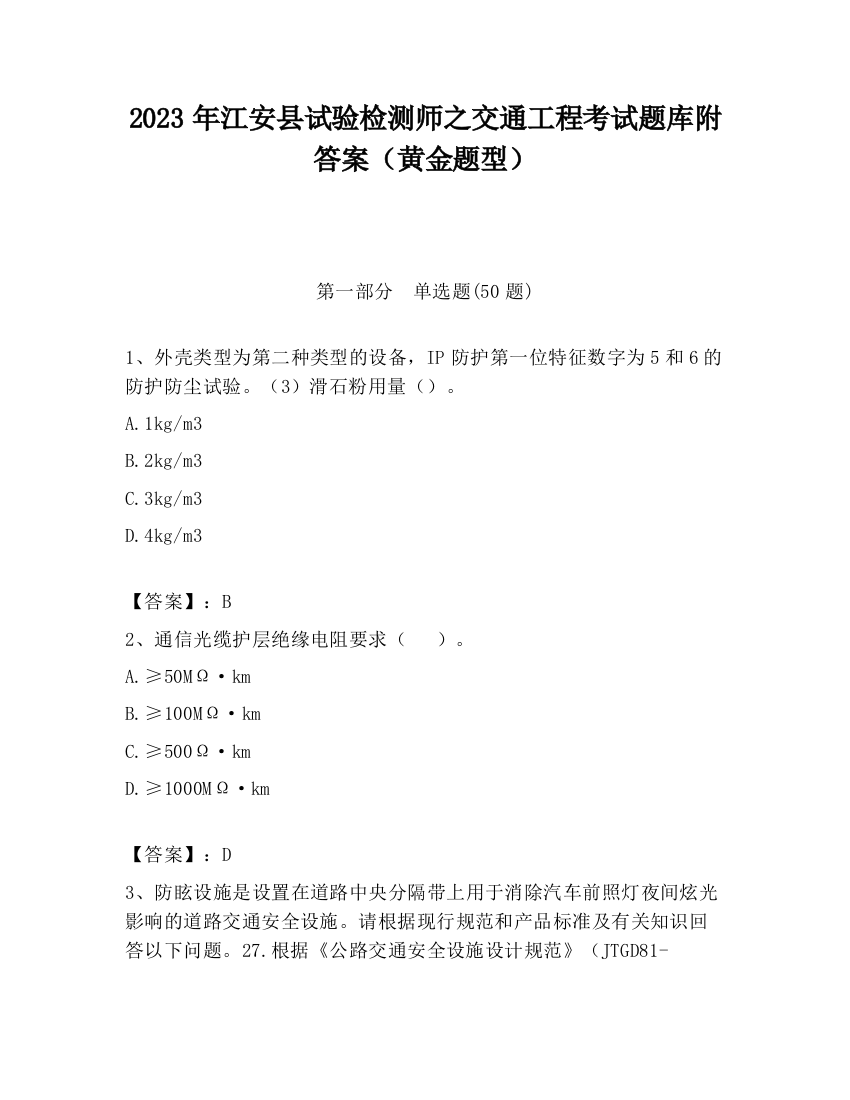 2023年江安县试验检测师之交通工程考试题库附答案（黄金题型）